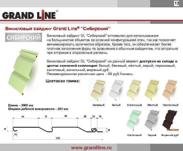 13 Виниловый сайдинг Grand Line® “Сибирский” Виниловый сайдинг GL “Сибирский” оптимален для использования на