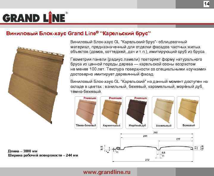 14 Виниловый Блок-хаус Grand Line® “Карельский брус” Виниловый Блок-хаус GL “Карельский брус”- облицовочный материал,