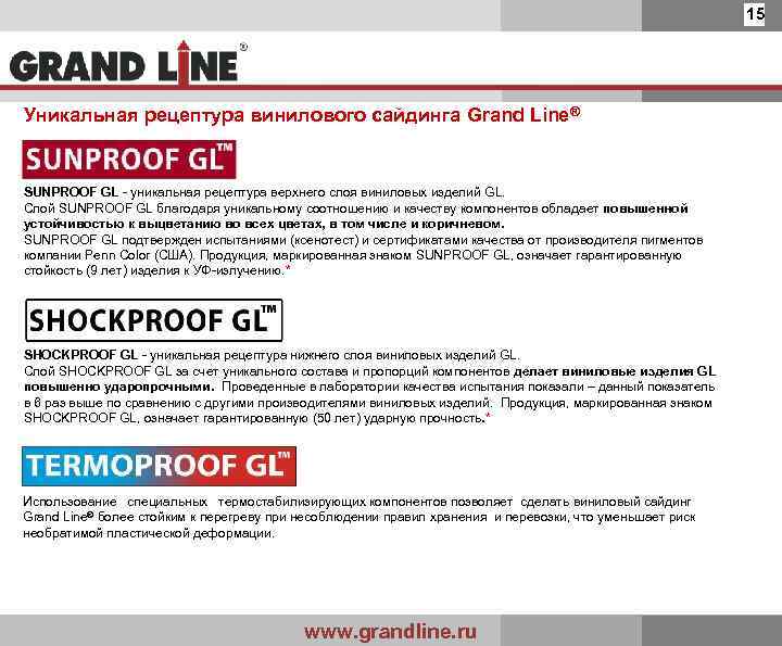 15 Уникальная рецептура винилового сайдинга Grand Line® SUNPROOF GL - уникальная рецептура верхнего слоя