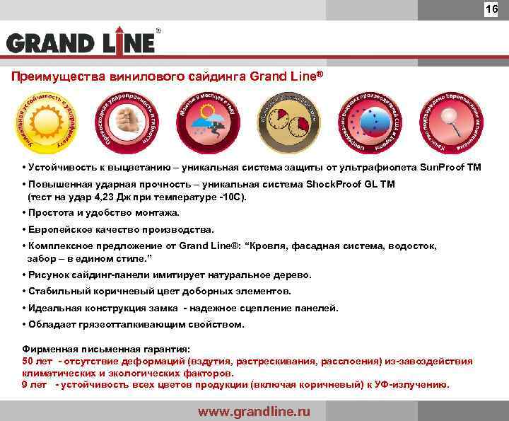 16 Преимущества винилового сайдинга Grand Line® • Устойчивость к выцветанию – уникальная система защиты