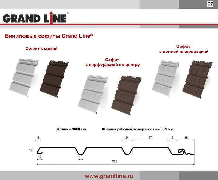 22 Виниловые софиты Grand Line® Софит с полной перфорацией Софит гладкий Софит с перфорацией