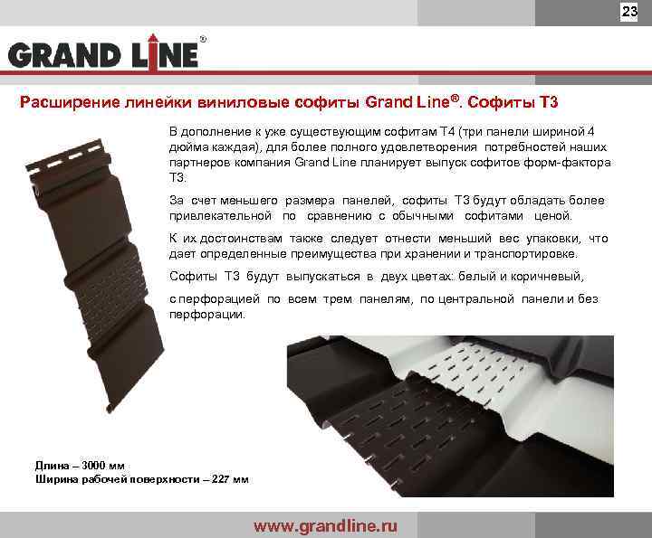 23 Расширение линейки виниловые софиты Grand Line®. Софиты Т 3 В дополнение к уже