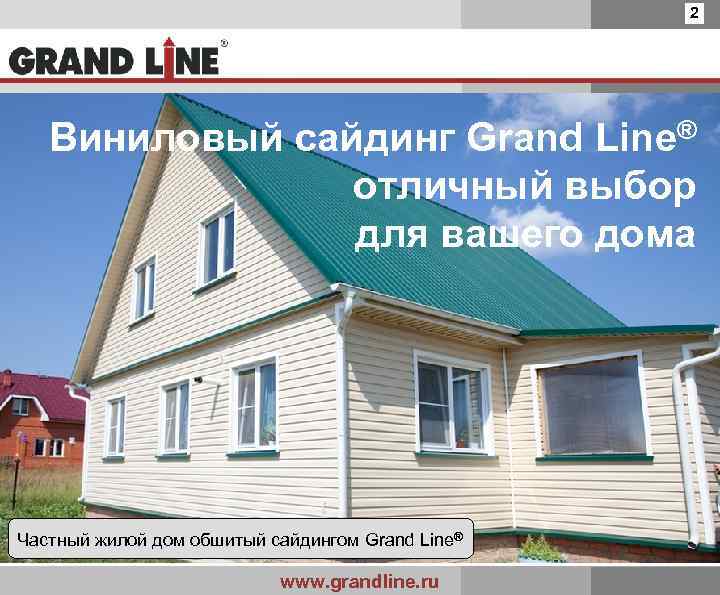 2 Виниловый сайдинг Grand Line® отличный выбор для вашего дома Частный жилой дом обшитый