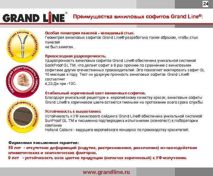 24 Преимущества виниловых софитов Grand Line®: Особая геометрия панелей - невидимый стык. Геометрия виниловых