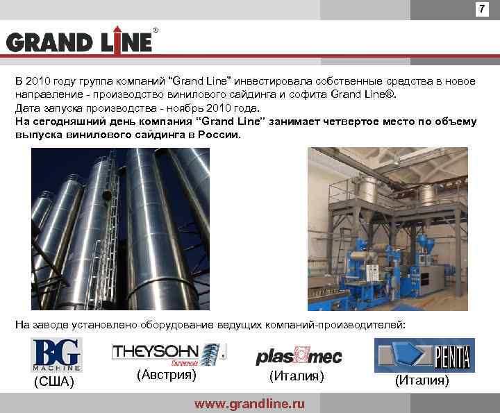 7 В 2010 году группа компаний “Grand Line” инвестировала собственные средства в новое направление