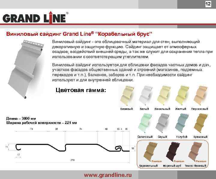 12 Виниловый сайдинг Grand Line® “Корабельный брус” Виниловый сайдинг - это облицовочный материал для