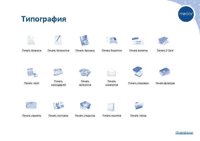 Типография Печать бланков Печать блокнотов Печать брошюр Печать буклетов Печать визиток Печать Z-Card Печать