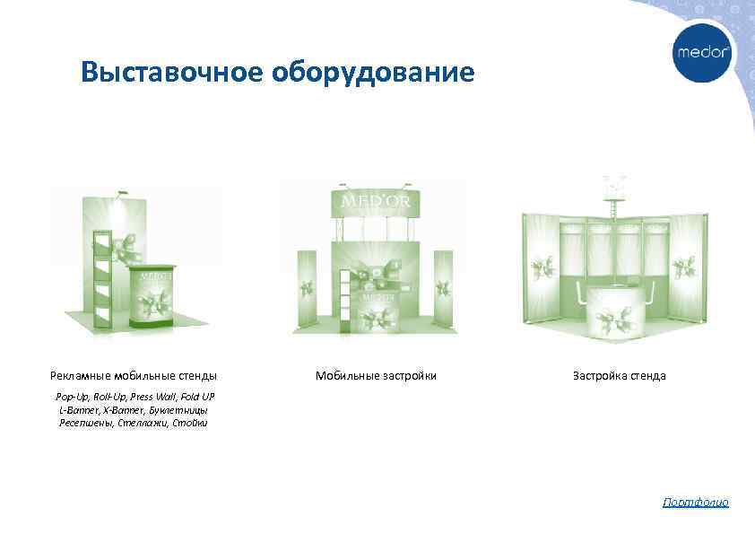 Выставочное оборудование Рекламные мобильные стенды Мобильные застройки Застройка стенда Pop-Up, Roll-Up, Press Wall, Fold