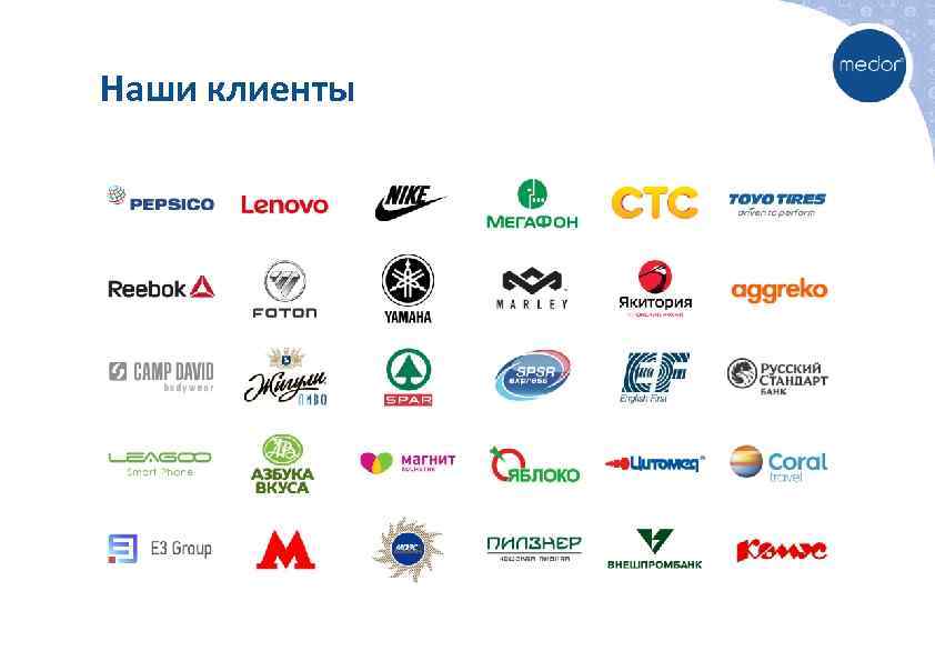 Наши клиенты 