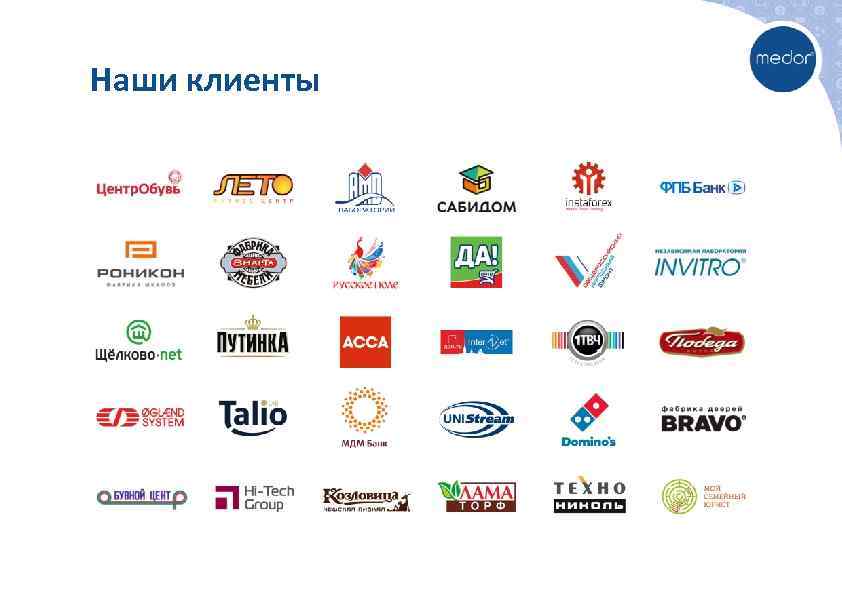 Наши клиенты 
