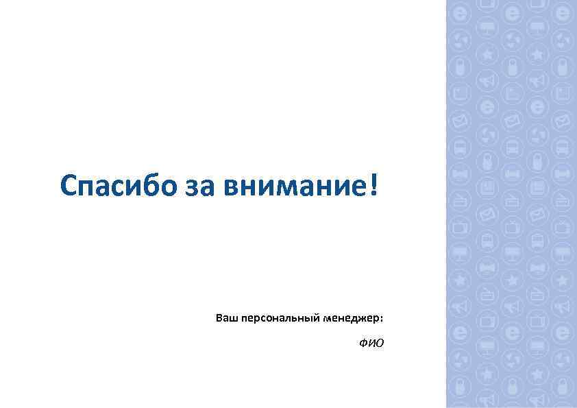 Спасибо за внимание! Ваш персональный менеджер: ФИО 