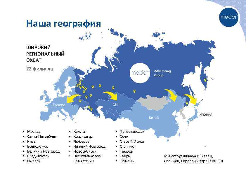 Наша география ШИРОКИЙ РЕГИОНАЛЬНЫЙ ОХВАТ 22 филиала • • Москва Санкт-Петербург Киев Всеволожск Великий