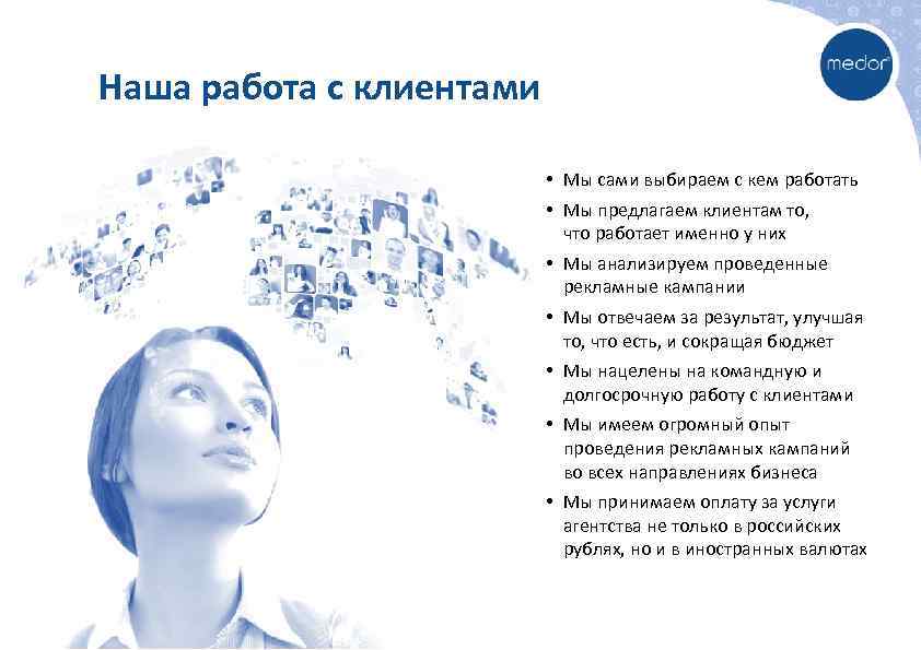 Наша работа с клиентами • Мы сами выбираем с кем работать • Мы предлагаем
