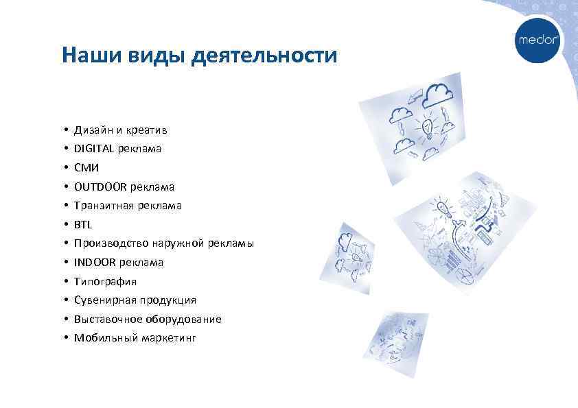 Наши виды деятельности • • • Дизайн и креатив DIGITAL реклама СМИ OUTDOOR реклама