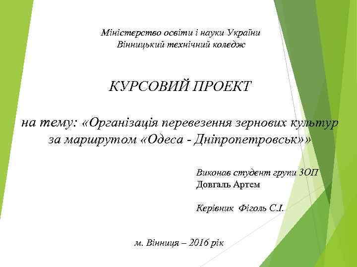 Міністерство освіти і науки України Вінницький технічний коледж КУРСОВИЙ ПРОЕКТ на тему: «Організація перевезення