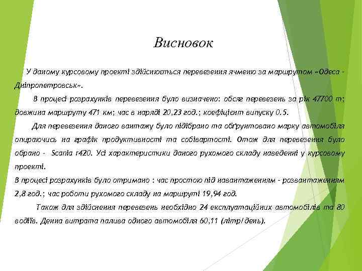 Висновок У даному курсовому проекті здійснюється перевезення ячменю за маршрутом «Одеса Дніпропетровськ» . В