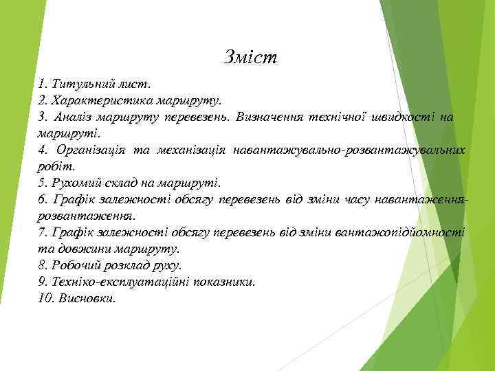 Зміст 1. Титульний лист. 2. Характеристика маршруту. 3. Аналіз маршруту перевезень. Визначення технічної швидкості