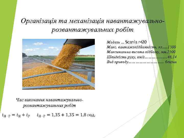 Організація та механізація навантажувальнорозвантажувальних робіт Модель … Scania r 420 Макс. вантажопідйомність, кг…. .
