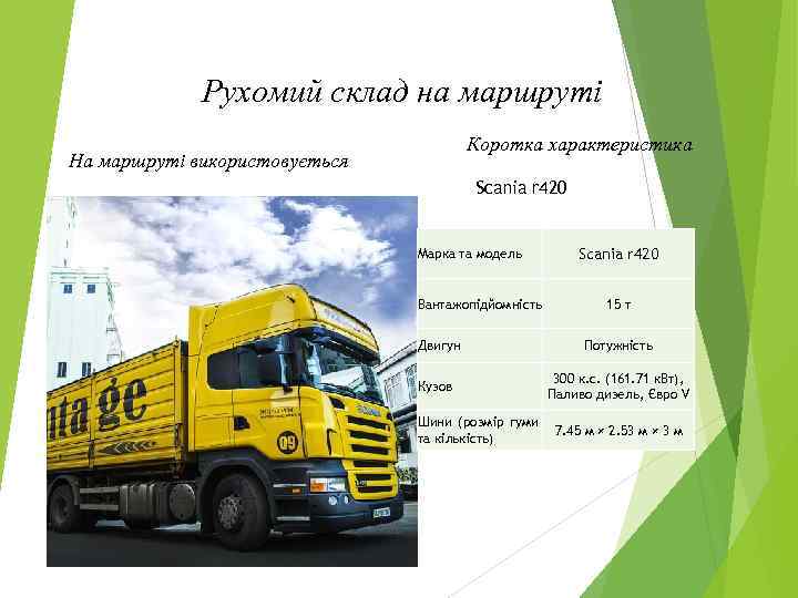 Рухомий склад на маршруті Коротка характеристика На маршруті використовується Scania r 420 Марка та