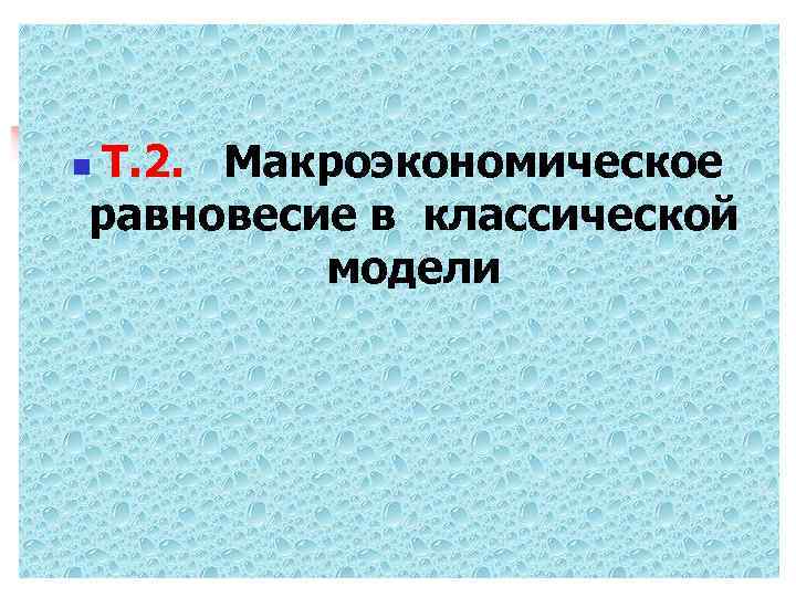 Т. 2. Макроэкономическое равновесие в классической модели n 