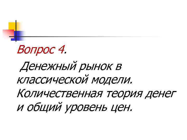 Вопрос 4. Денежный рынок в классической модели. Количественная теория денег и общий уровень цен.