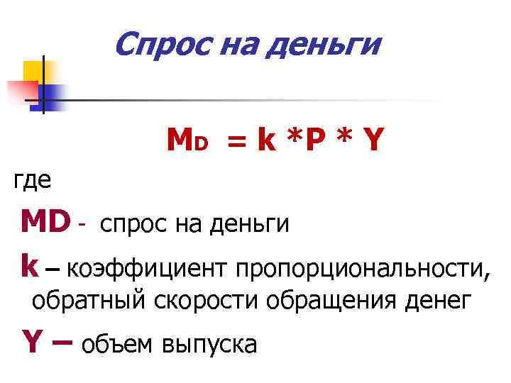 Спрос на деньги MD = k *P * Y где MD - спрос на