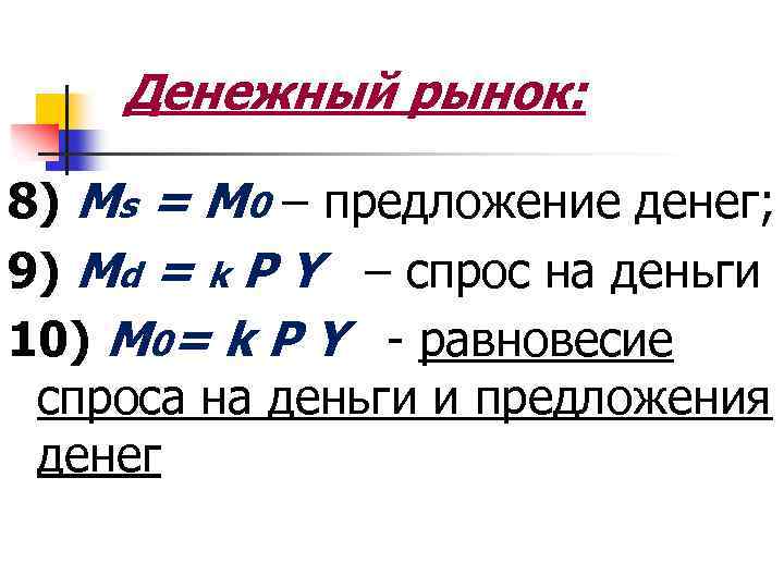 Денежный рынок: 8) Ms = M 0 – предложение денег; 9) Md = k