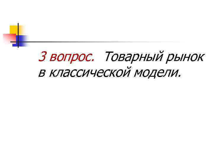 3 вопрос. Товарный рынок в классической модели. 