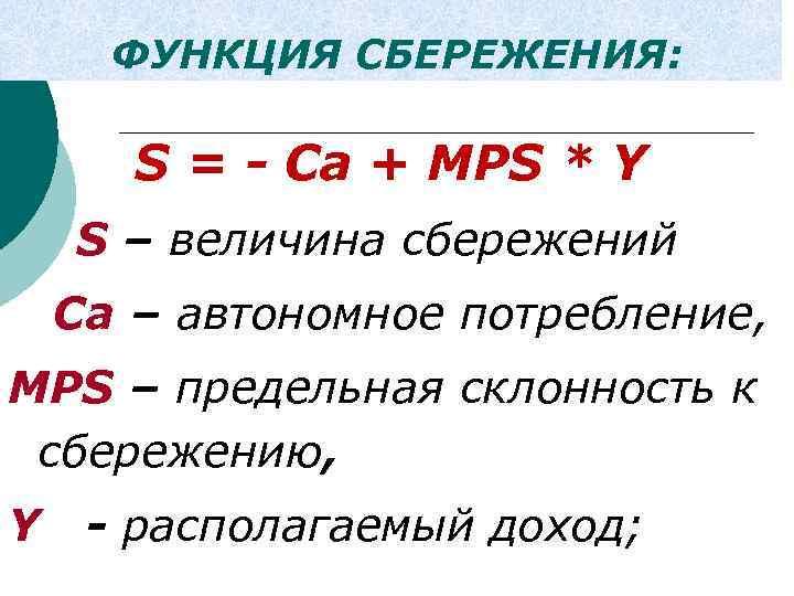 ФУНКЦИЯ СБЕРЕЖЕНИЯ: S = - Сa + МРS * Y S – величина сбережений