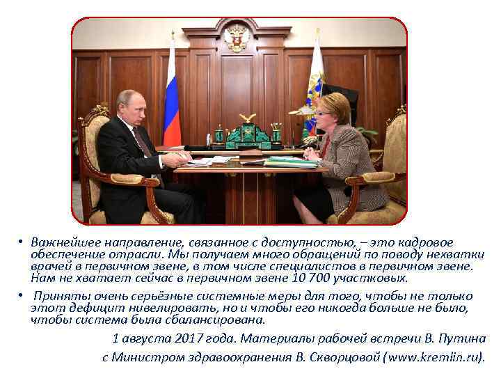  • Важнейшее направление, связанное с доступностью, – это кадровое обеспечение отрасли. Мы получаем
