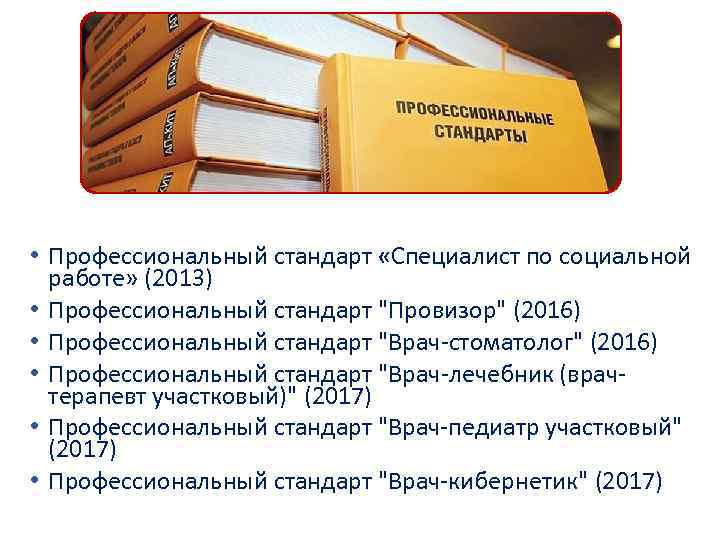  • Профессиональный стандарт «Специалист по социальной работе» (2013) • Профессиональный стандарт "Провизор" (2016)