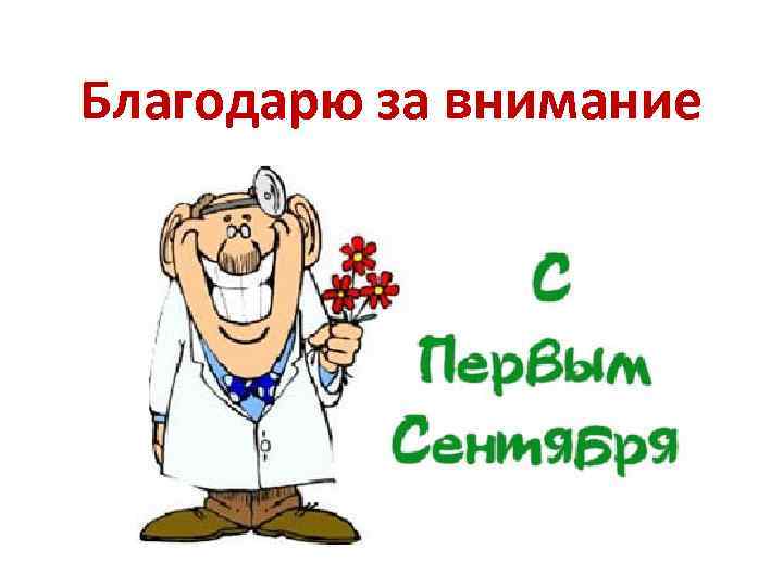 Благодарю за внимание 