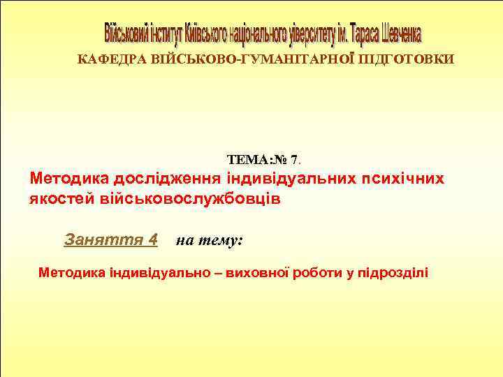 КАФЕДРА ВІЙСЬКОВО-ГУМАНІТАРНОЇ ПІДГОТОВКИ ТЕМА: № 7. Методика дослідження індивідуальних психічних якостей військовослужбовців Заняття 4