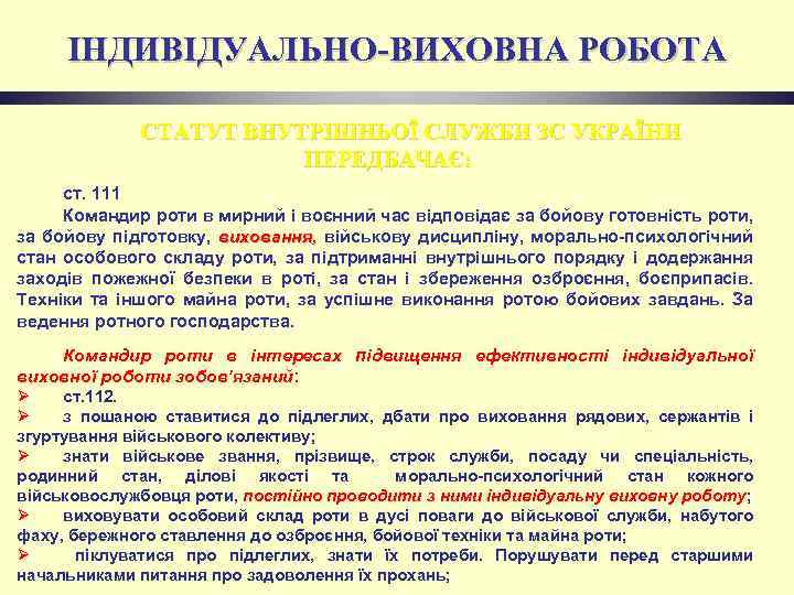 ІНДИВІДУАЛЬНО-ВИХОВНА РОБОТА СТАТУТ ВНУТРІШНЬОЇ СЛУЖБИ ЗС УКРАЇНИ ПЕРЕДБАЧАЄ: ст. 111 Командир роти в мирний