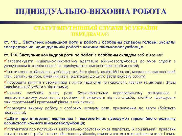 ІНДИВІДУАЛЬНО-ВИХОВНА РОБОТА СТАТУТ ВНУТРІШНЬОЇ СЛУЖБИ ЗС УКРАЇНИ ПЕРЕДБАЧАЄ: ст. 115… Заступник командира роти в