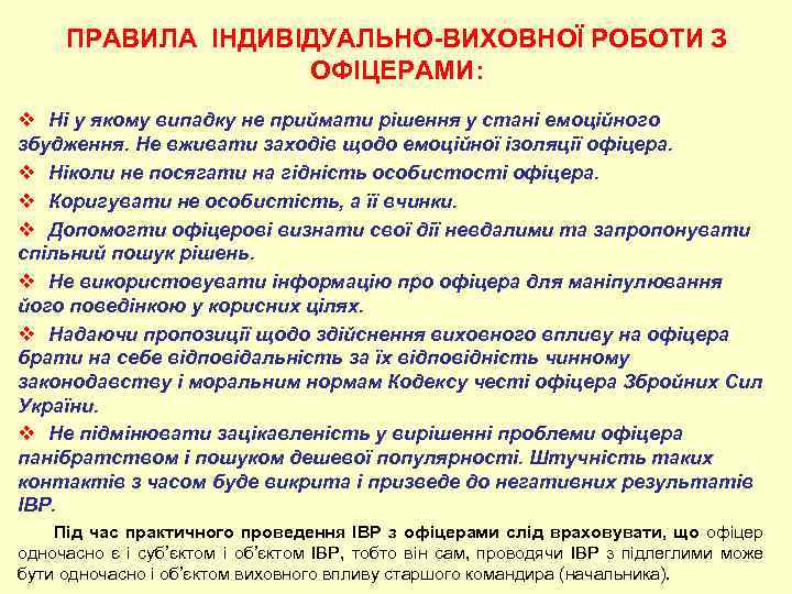 ПРАВИЛА ІНДИВІДУАЛЬНО-ВИХОВНОЇ РОБОТИ З ОФІЦЕРАМИ: v Ні у якому випадку не приймати рішення у