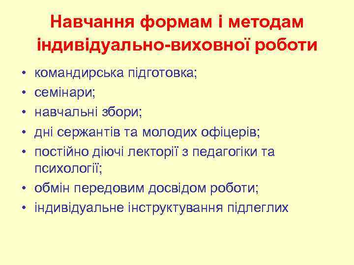 Навчання формам і методам індивідуально-виховної роботи • • • командирська підготовка; семінари; навчальні збори;