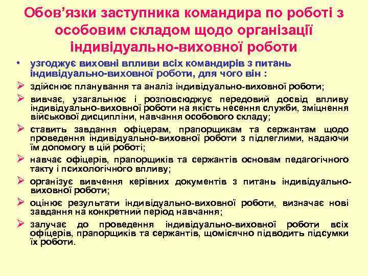 Обов’язки заступника командира по роботі з особовим складом щодо організації індивідуально-виховної роботи • узгоджує