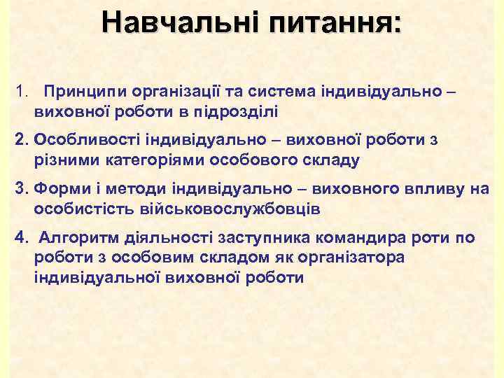 Навчальні питання: 1. Принципи організації та система індивідуально – виховної роботи в підрозділі 2.