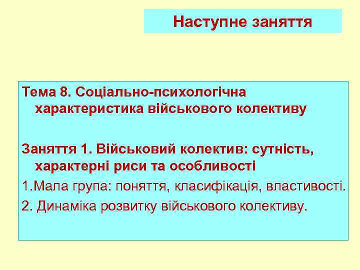Наступне заняття Тема 8. Соціально-психологічна характеристика військового колективу Заняття 1. Військовий колектив: сутність, характерні