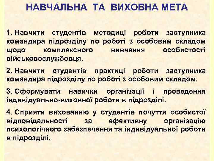 НАВЧАЛЬНА ТА ВИХОВНА МЕТА 1. Навчити студентів методиці роботи заступника командира підрозділу по роботі