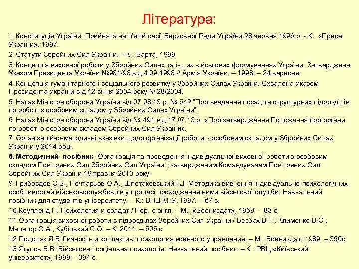 Література: 1. Конституція України. Прийнята на п’ятій сесії Верховної Ради України 28 червня 1996