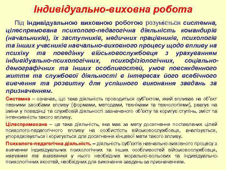 Індивідуально-виховна робота Під індивідуальною виховною роботою розуміється системна, цілеспрямована психолого-педагогічна діяльність командирів (начальників), їх
