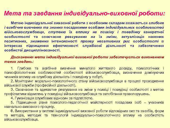 Мета та завдання індивідуально-виховної роботи: Метою індивідуальної виховної роботи з особовим складом вважається глибоке