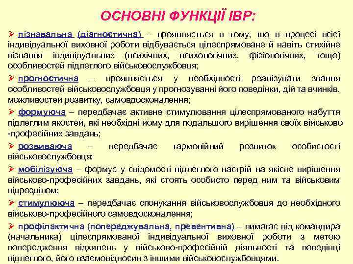 ОСНОВНІ ФУНКЦІЇ ІВР: Ø пізнавальна (діагностична) – проявляється в тому, що в процесі всієї