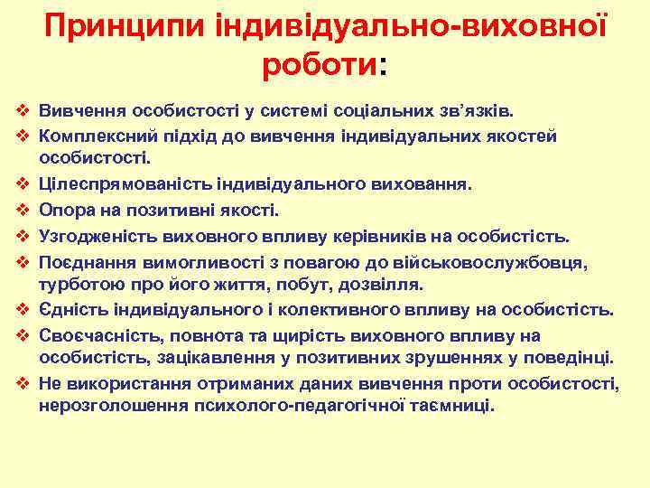 Принципи індивідуально-виховної роботи: v Вивчення особистості у системі соціальних зв’язків. v Комплексний підхід до