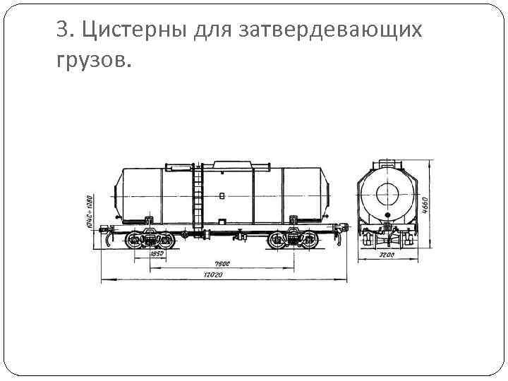 3. Цистерны для затвердевающих грузов. 