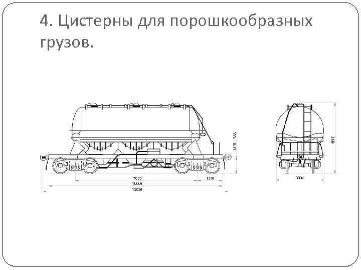 4. Цистерны для порошкообразных грузов. 