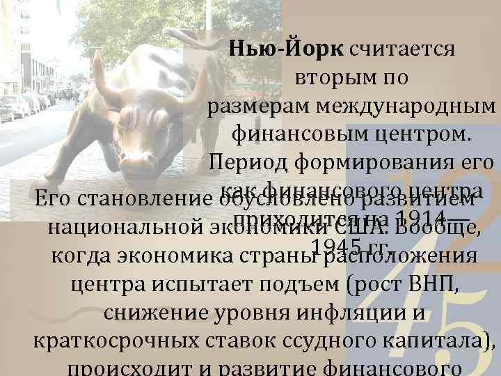 Нью-Йорк считается вторым по размерам международным финансовым центром. Период формирования его как финансового центра