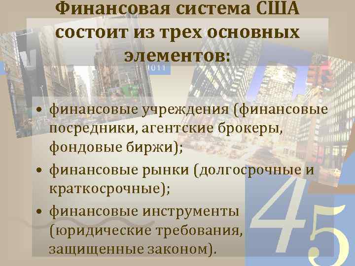 Финансовая система США состоит из трех основных элементов: • финансовые учреждения (финансовые посредники, агентские